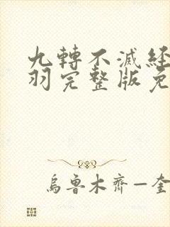 九转不灭经周轻羽完整版免费阅读