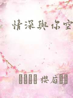 情深与你空别恨