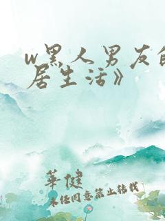 w黑人男友的同居生活》