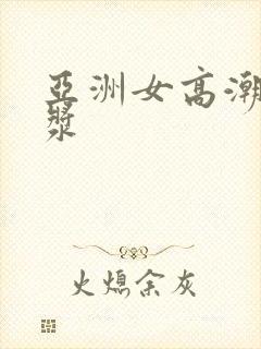 亚洲女高潮冒白浆