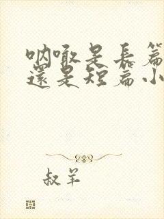 呐喊是长篇小说还是短篇小说