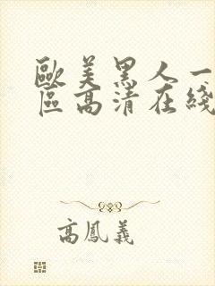 欧美黑人一区二区高清在线