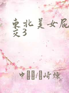 东北美女屁股眼交3