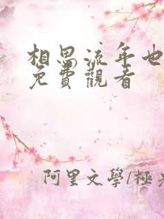 相思流年也成空免费观看