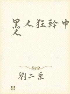 黑人狂干中国女人