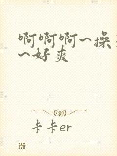 啊啊啊~操死我~好爽