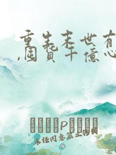 重生末世有空间,囤货千亿心不慌,