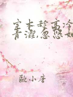 完本趁高冷校花青涩,忽悠她做老婆