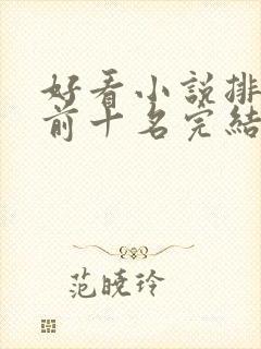 好看小说排行榜前十名完结