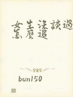 女生没谈过恋爱怎么追