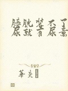 膀胱装不了多少尿就有尿意