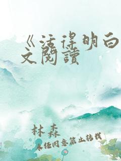 《活得明白》原文阅读