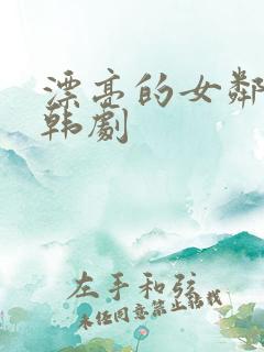 漂亮的女邻居3韩剧