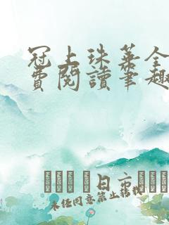 冠上珠华全文免费阅读笔趣阁