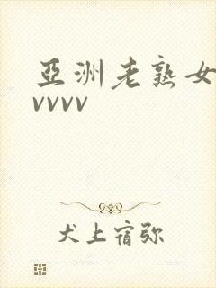 亚洲老熟女avvvvv