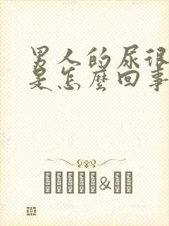 男人的尿很浑浊是怎么回事