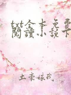 txt全本免费阅读小说下载软件
