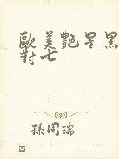 欧美艳星黑人一对七