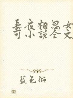 长夜相思女儿小可小说全文阅读