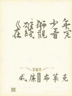 《雄狮少年2》在线观看完整版