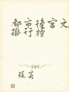 都市后宫文小说排行榜