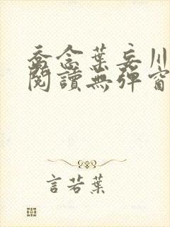 乔念叶妄川免费阅读无弹窗笔趣阁