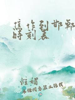 焦作到邯郸客车时刻表