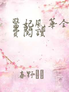 医妃风华全文免费阅读