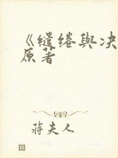 《缱绻与决绝》原著