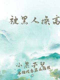 被黑人操高潮了