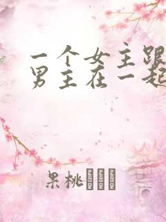 一个女主跟多个男主在一起的小说