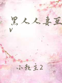 黑人人妻互换av