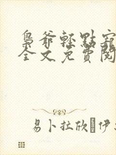 枭爷轻点宠小说全文免费阅读