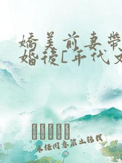 娇美前妻带娃二婚后[年代文]