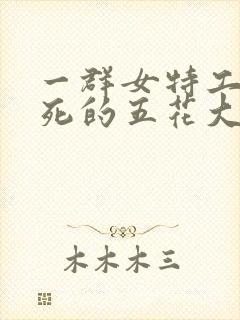 一群女特工被死死的五花大绑