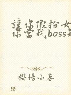 让你假扮女友,你当我boss短剧免费观看全集