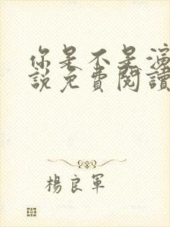 你是不是演我小说免费阅读