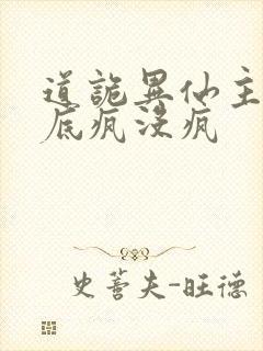 道诡异仙主角到底疯没疯