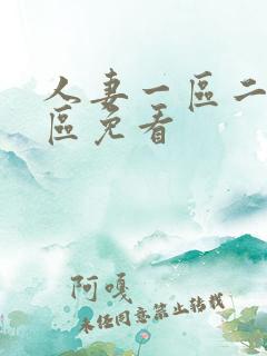 人妻一区二区三区免看