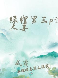 绿帽男三p漂亮人妻