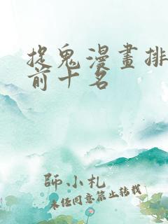 捉鬼漫画排行榜前十名