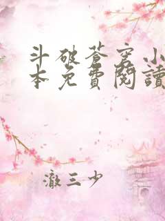 斗破苍穹小说完本免费阅读