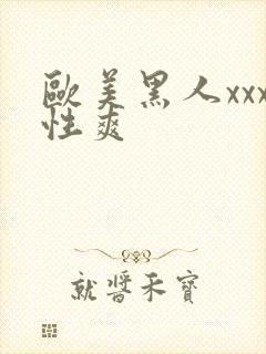 欧美黑人xxx性爽