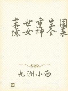 末世重生囤货百亿女神全来了