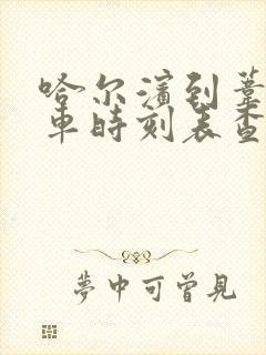 哈尔滨到苇河火车时刻表查询