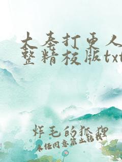 大奉打更人 完整精校版txt