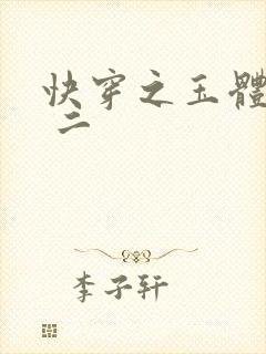 快穿之玉体横陈 二