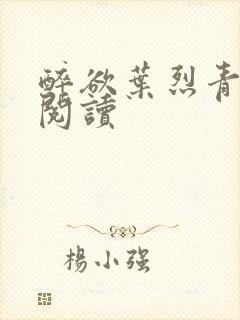 醉欲叶烈青免费阅读