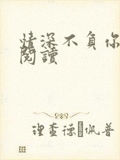 情深不负你全文阅读