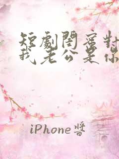 短剧闺蜜对不起我老公是你大哥